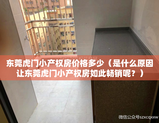 东莞虎门小产权房价格多少（是什么原因让东莞虎门小产权房如此畅销呢？）