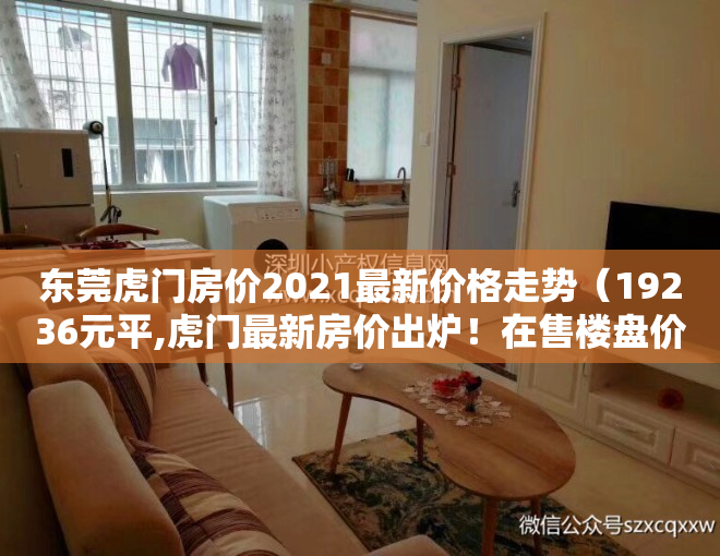 东莞虎门房价2021最新价格走势（19236元平,虎门最新房价出炉！在售楼盘价格曝光！最便宜的…）