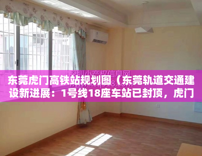 东莞虎门高铁站规划图（东莞轨道交通建设新进展：1号线18座车站已封顶，虎门高铁站新站房9月投用）