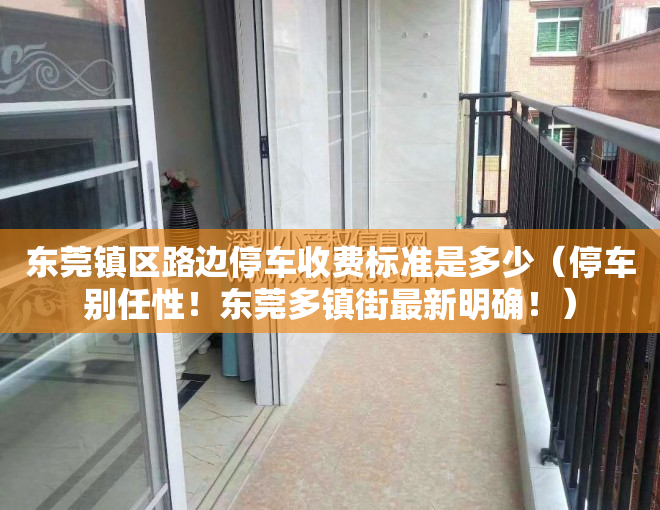 东莞镇区路边停车收费标准是多少（停车别任性！东莞多镇街最新明确！）