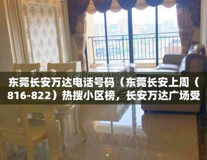 东莞长安万达电话号码（东莞长安上周（816-822）热搜小区榜，长安万达广场受用户关注度最高）