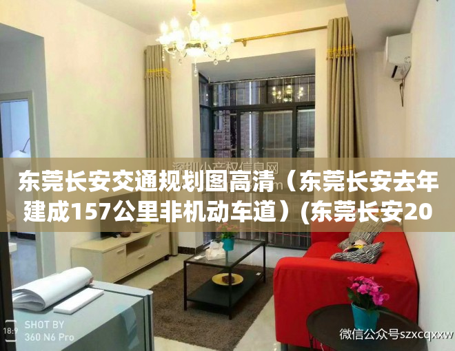 东莞长安交通规划图高清（东莞长安去年建成157公里非机动车道）(东莞长安2020年规划)