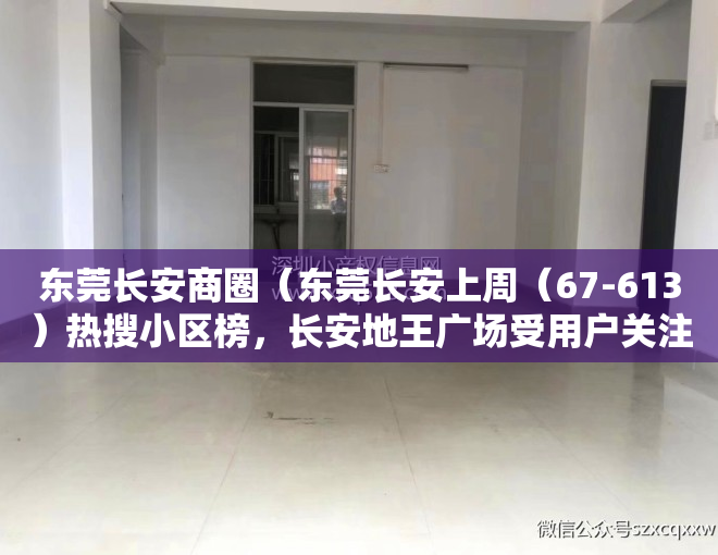 东莞长安商圈（东莞长安上周（67-613）热搜小区榜，长安地王广场受用户关注度最高）