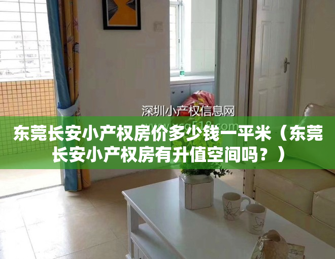 东莞长安小产权房价多少钱一平米（东莞长安小产权房有升值空间吗？）