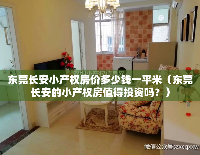 东莞长安小产权房价多少钱一平米（东莞长安的小产权房值得投资吗？）