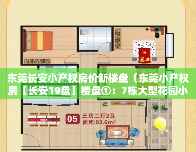 东莞长安小产权房价新楼盘（东莞小产权房【长安19盘】楼盘①：7栋大型花园小区精装均价9500‼️；楼盘②）