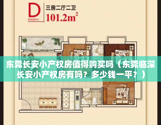 东莞长安小产权房值得购买吗（东莞临深长安小产权房有吗？多少钱一平？）
