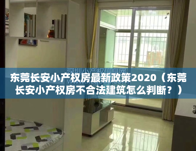 东莞长安小产权房最新政策2020（东莞长安小产权房不合法建筑怎么判断？）