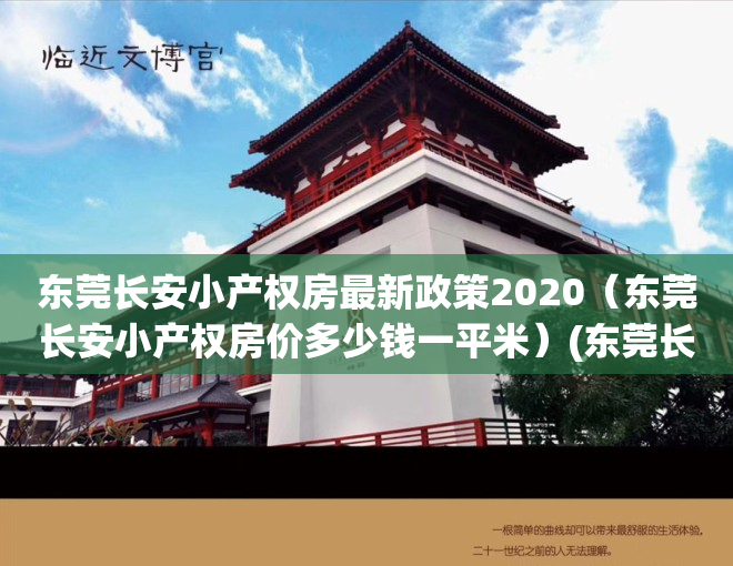 东莞长安小产权房最新政策2020（东莞长安小产权房价多少钱一平米）(东莞长安小产权房现状)