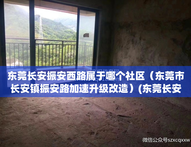 东莞长安振安西路属于哪个社区（东莞市长安镇振安路加速升级改造）(东莞长安振安路全段升级改造)
