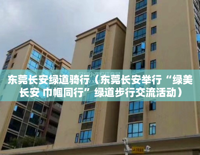 东莞长安绿道骑行（东莞长安举行“绿美长安 巾帼同行”绿道步行交流活动）