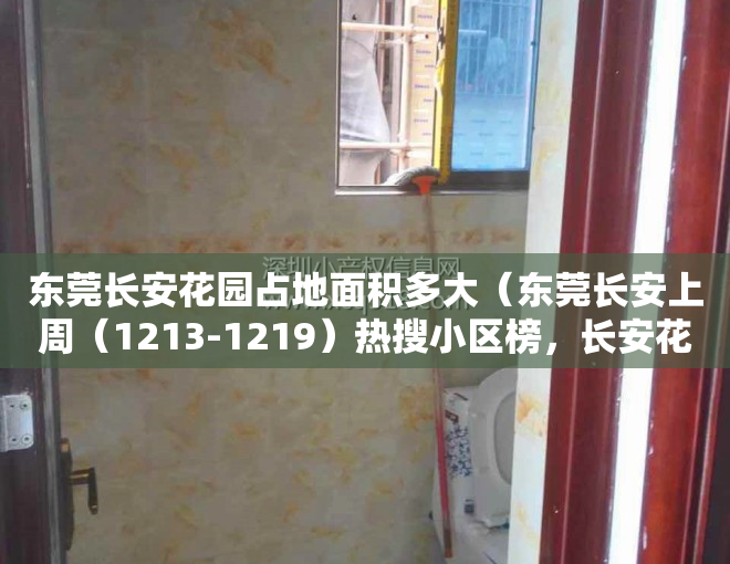 东莞长安花园占地面积多大（东莞长安上周（1213-1219）热搜小区榜，长安花园为最受欢迎小区）
