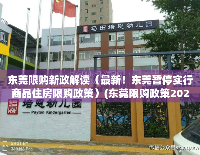 东莞限购新政解读（最新！东莞暂停实行商品住房限购政策）(东莞限购政策2021最新)