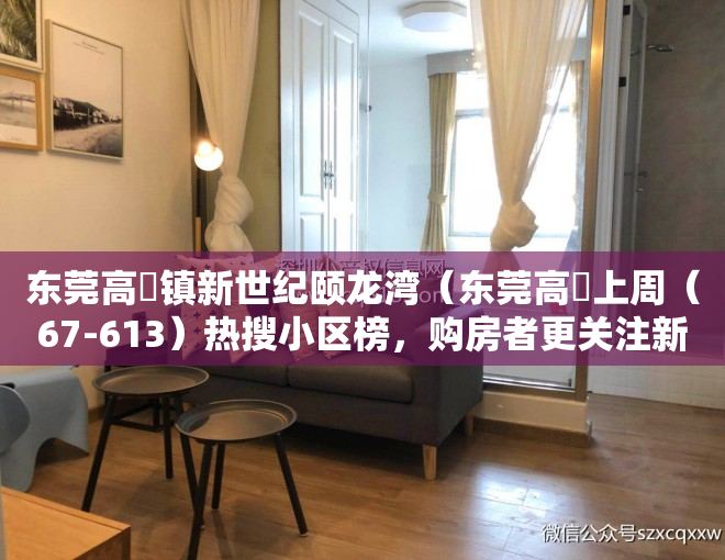 东莞高埗镇新世纪颐龙湾（东莞高埗上周（67-613）热搜小区榜，购房者更关注新世纪颐龙湾）