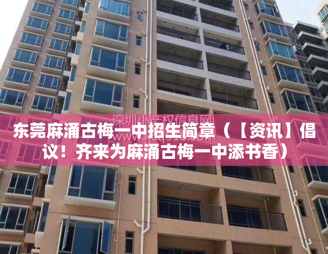 东莞麻涌古梅一中招生简章（【资讯】倡议！齐来为麻涌古梅一中添书香）