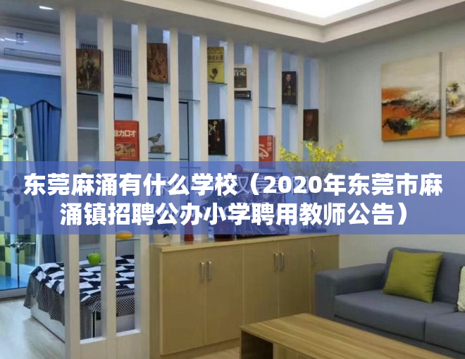 东莞麻涌有什么学校（2020年东莞市麻涌镇招聘公办小学聘用教师公告）