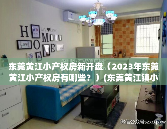 东莞黄江小产权房新开盘（2023年东莞黄江小产权房有哪些？）(东莞黄江镇小产权房)