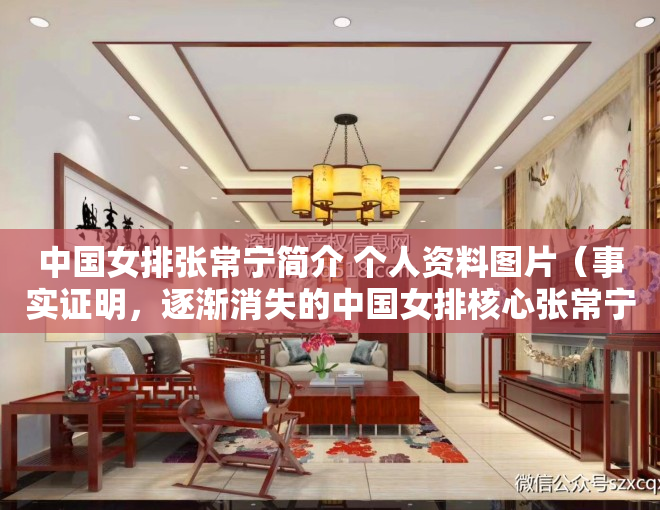 中国女排张常宁简介 个人资料图片（事实证明，逐渐消失的中国女排核心张常宁，已经走上了另一条大道）