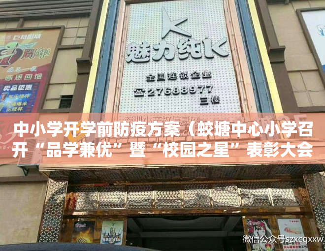 中小学开学前防疫方案（蛟塘中心小学召开“品学兼优”暨“校园之星”表彰大会）
