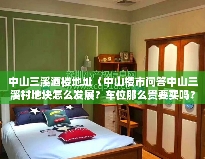 中山三溪酒楼地址（中山楼市问答中山三溪村地块怎么发展？车位那么贵要买吗？水云轩置换到朗晴轩？）