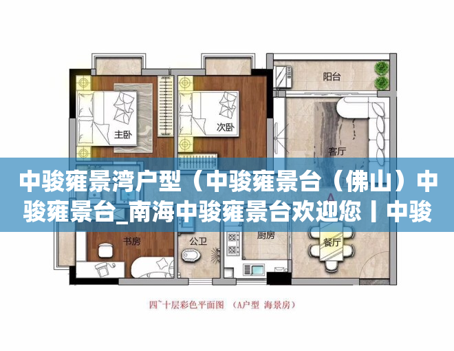 中骏雍景湾户型（中骏雍景台（佛山）中骏雍景台_南海中骏雍景台欢迎您丨中骏雍景台楼盘详情）