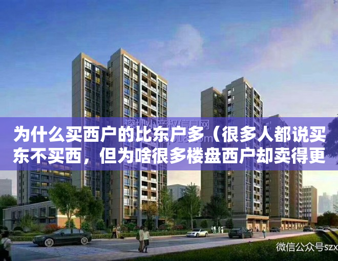 为什么买西户的比东户多（很多人都说买东不买西，但为啥很多楼盘西户却卖得更快？4个原因）