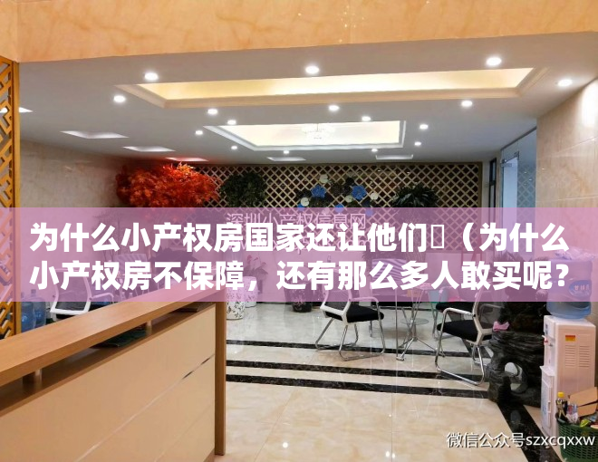 为什么小产权房国家还让他们迠（为什么小产权房不保障，还有那么多人敢买呢？）
