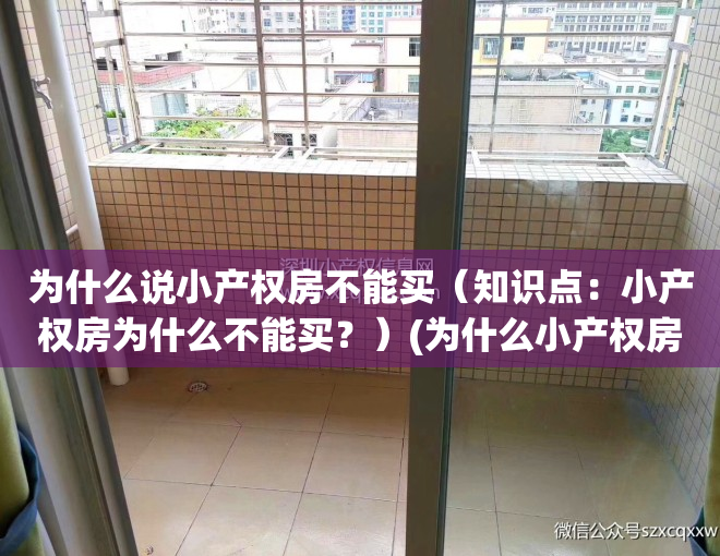 为什么说小产权房不能买（知识点：小产权房为什么不能买？）(为什么小产权房不合法)