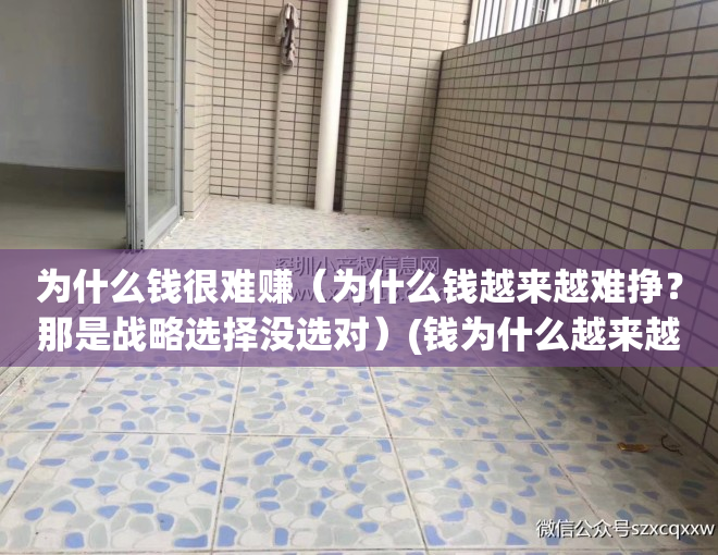 为什么钱很难赚（为什么钱越来越难挣？那是战略选择没选对）(钱为什么越来越难挣了)