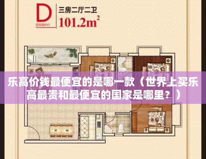 乐高价钱最便宜的是哪一款（世界上买乐高最贵和最便宜的国家是哪里？）