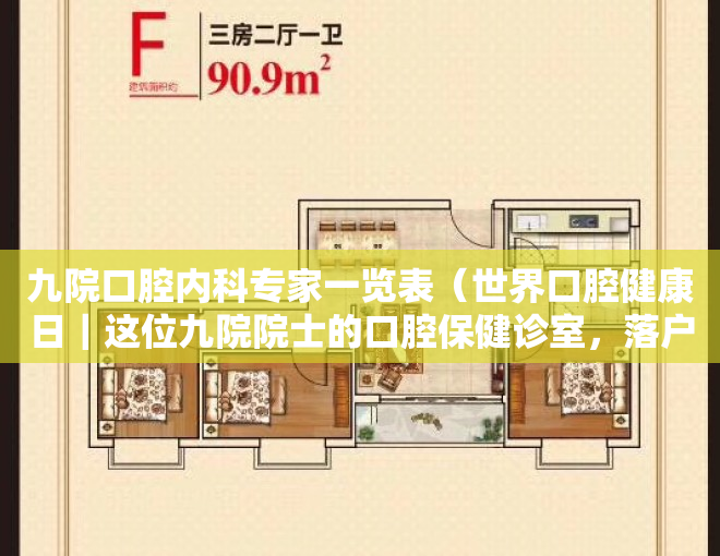 九院口腔内科专家一览表（世界口腔健康日｜这位九院院士的口腔保健诊室，落户黄浦区中小学）