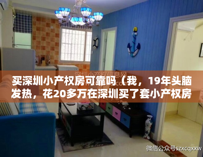 买深圳小产权房可靠吗（我，19年头脑发热，花20多万在深圳买了套小产权房，如今肠子悔青）