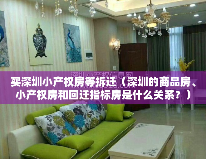 买深圳小产权房等拆迁（深圳的商品房、小产权房和回迁指标房是什么关系？）