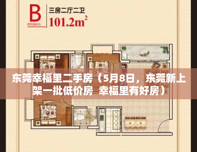 东莞幸福里二手房（5月8日，东莞新上架一批低价房  幸福里有好房）