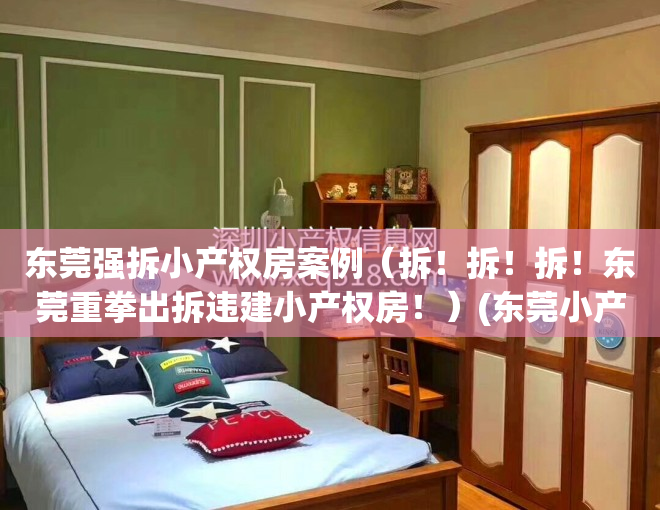 东莞强拆小产权房案例（拆！拆！拆！东莞重拳出拆违建小产权房！）(东莞小产权拆除)