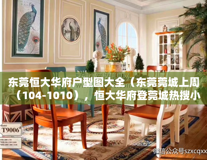 东莞恒大华府户型图大全（东莞莞城上周（104-1010），恒大华府登莞城热搜小区榜首）