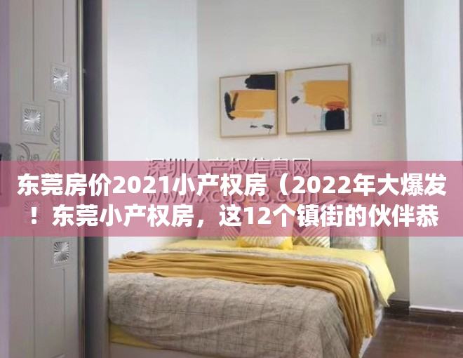 东莞房价2021小产权房（2022年大爆发！东莞小产权房，这12个镇街的伙伴恭喜了！(东莞莞最新新闻)）