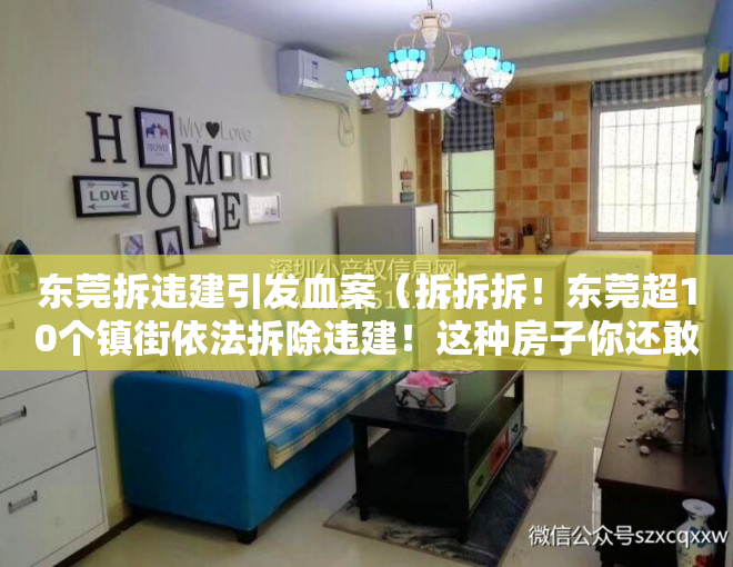 东莞拆违建引发血案（拆拆拆！东莞超10个镇街依法拆除违建！这种房子你还敢买？）