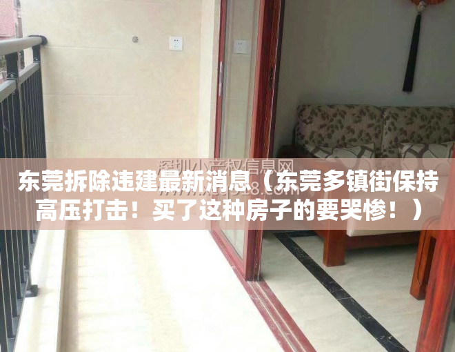 东莞拆除违建最新消息（东莞多镇街保持高压打击！买了这种房子的要哭惨！）
