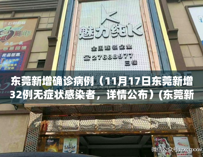 东莞新增确诊病例（11月17日东莞新增32例无症状感染者，详情公布）(东莞新增5例)