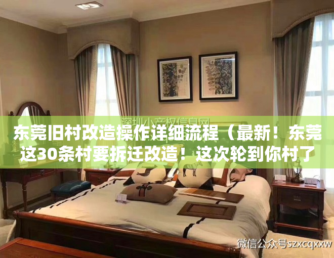东莞旧村改造操作详细流程（最新！东莞这30条村要拆迁改造！这次轮到你村了没？）