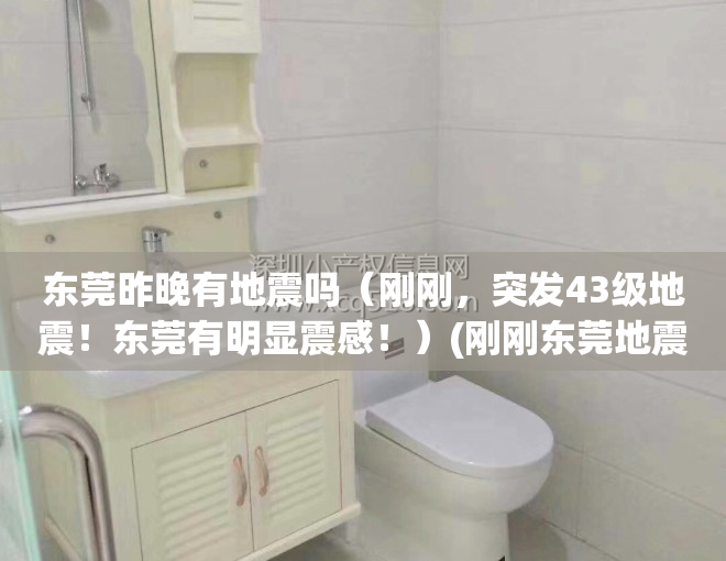 东莞昨晚有地震吗（刚刚，突发43级地震！东莞有明显震感！）(刚刚东莞地震了2021最近)