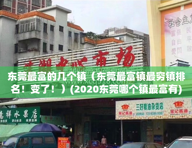 东莞最富的几个镇（东莞最富镇最穷镇排名！变了！）(2020东莞哪个镇最富有)