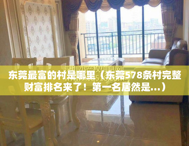 东莞最富的村是哪里（东莞578条村完整财富排名来了！第一名居然是…）