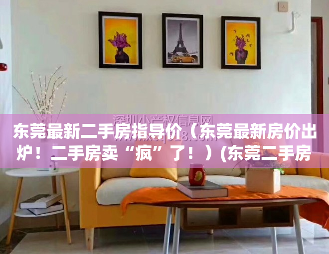 东莞最新二手房指导价（东莞最新房价出炉！二手房卖“疯”了！）(东莞二手房房价2020最新价格)