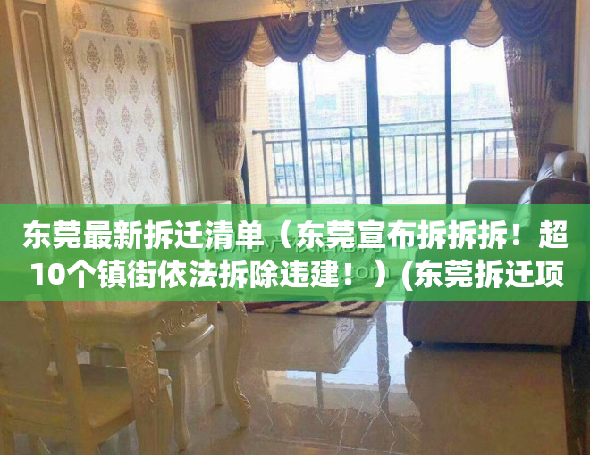 东莞最新拆迁清单（东莞宣布拆拆拆！超10个镇街依法拆除违建！）(东莞拆迁项目)