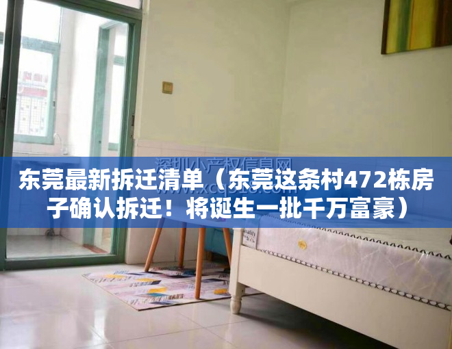 东莞最新拆迁清单（东莞这条村472栋房子确认拆迁！将诞生一批千万富豪）