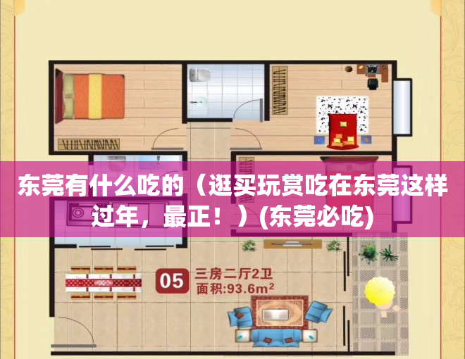 东莞有什么吃的（逛买玩赏吃在东莞这样过年，最正！）(东莞必吃)