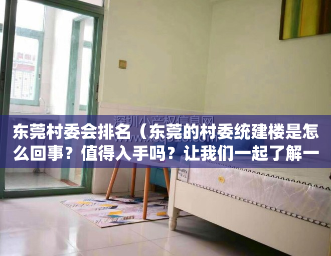 东莞村委会排名（东莞的村委统建楼是怎么回事？值得入手吗？让我们一起了解一下）
