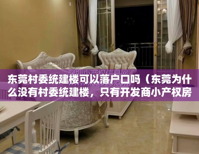 东莞村委统建楼可以落户口吗（东莞为什么没有村委统建楼，只有开发商小产权房！）